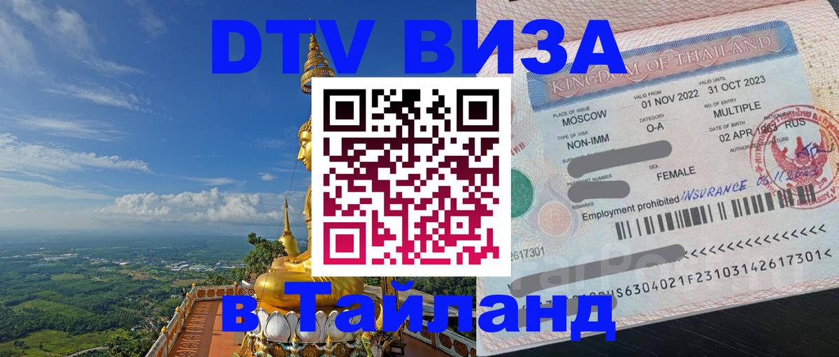 DTV Виза в Тайланд для россиян 
