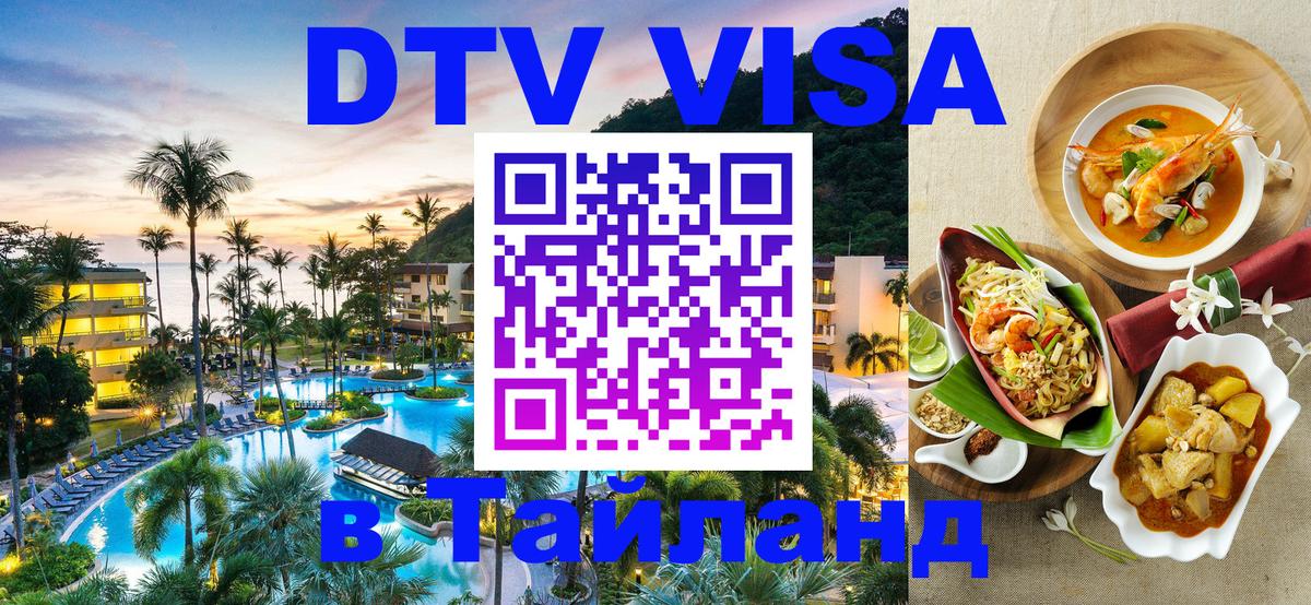 DTV (ДТВ) visa Таиланд 